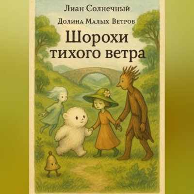Шорохи тихого ветра