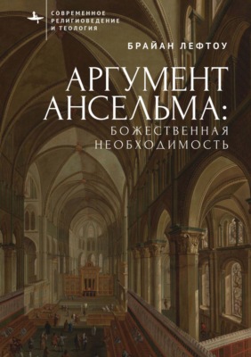 Аргумент Ансельма: Божественная необходимость