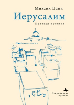 Иерусалим. Краткая история