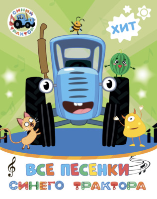 Все песенки Синего трактора