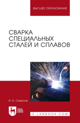 Сварка специальных сталей и сплавов. Учебное пособие для вузов. 5-е издание, стереотипное