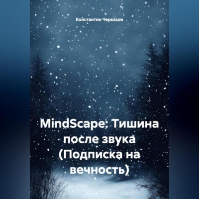MindScape: Тишина после звука (Подписка на вечность)