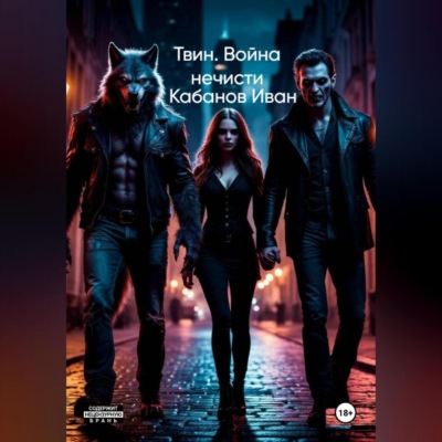 Твин. Война нечисти
