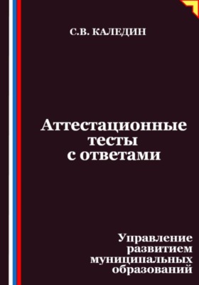 Аттестационные тесты с ответами. Управление развитием муниципальных образований