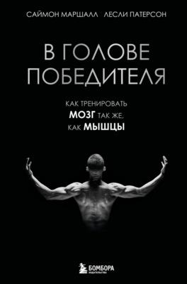 В голове победителя. Как тренировать мозг так же, как мышцы