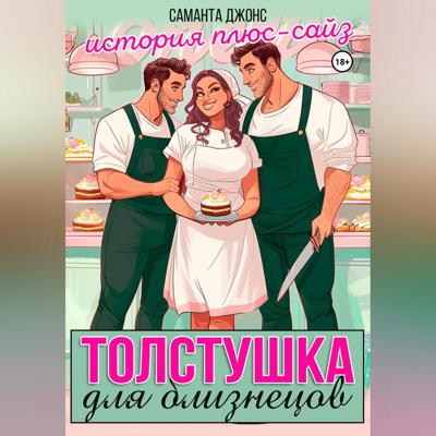 Толстушка для близнецов. История плюс-сайз