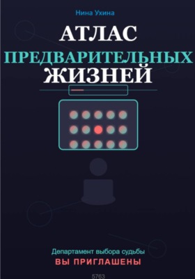 Атлас предварительных жизней