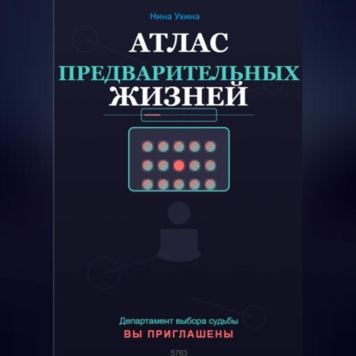 Атлас предварительных жизней