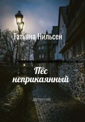 Пёс неприкаянный