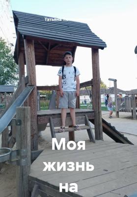 Моя жизнь на земле