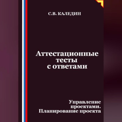 Аттестационные тесты с ответами. Управление проектами. Планирование проекта