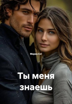 Ты меня знаешь