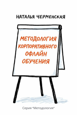 Методология корпоративного офлайн обучения