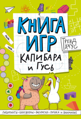 Книга игр. Капибара и Гусь