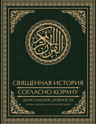 Священная история согласно Корану. Доисламские древности