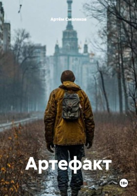 Артефакт