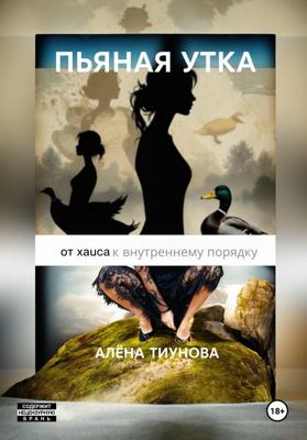 Пьяная утка