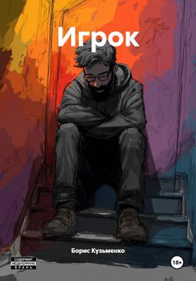 Игрок
