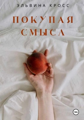 Покупая смысл