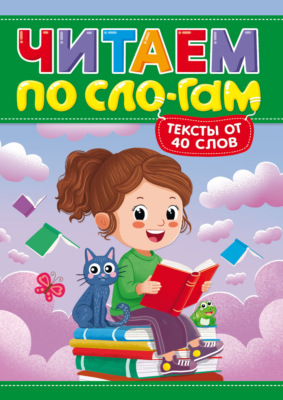 Читаем по слогам. Уровень 3. Тексты от 40 слов