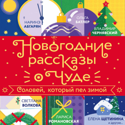 Новогодние рассказы о чуде. Соловей, который пел зимой