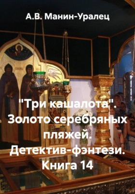 «Три кашалота». Золото серебряных пляжей. Детектив-фэнтези. Книга 14