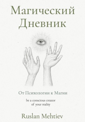 Магический Дневник. От Психологии к магии