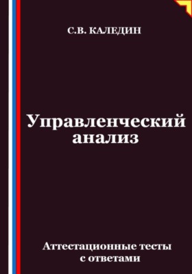 Управленческий анализ. Аттестационные тесты с ответами