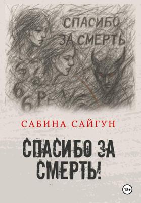 Спасибо за Смерть