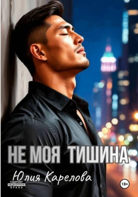НЕ МОЯ ТИШИНА