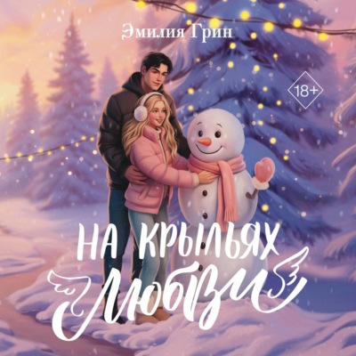 Дилогия «На крыльях любви»