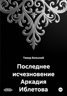 Последнее исчезновение Аркадия Иблетова