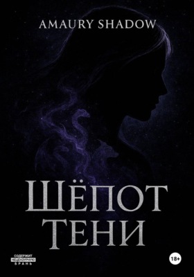 Шёпот тени
