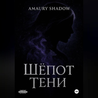 Шёпот Тени