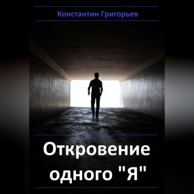 Откровение одного "Я"