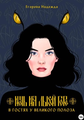 Ночь на Лысой горе. В гостях у Великого Полоза