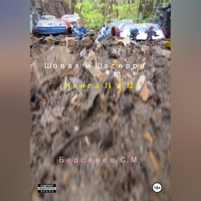 Шовах и Шасерра. Книга 11 и 12