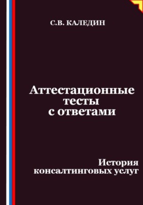 Аттестационные тесты с ответами. История консалтинговых услуг