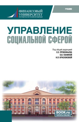 Управление социальной сферой. (Магистратура). Учебник.