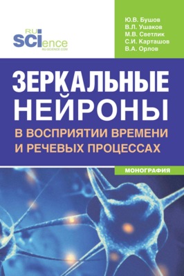 Зеркальные нейроны в восприятии времени и речевых процессах. (Бакалавриат, Магистратура, Ординатура, Специалитет). Монография.