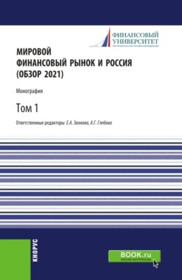 Мировой финансовый рынок и Россия (обзор 2021).Том 1. (Аспирантура, Бакалавриат, Магистратура). Монография.