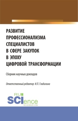 Развитие профессионализма специалистов в сфере закупок в эпоху цифровой трансформации. (Бакалавриат, Магистратура). Сборник статей.