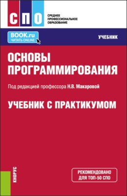 Основы программирования. (СПО). Учебник и практикум.