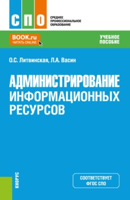 Администрирование информационных ресурсов. (СПО). Учебное пособие.