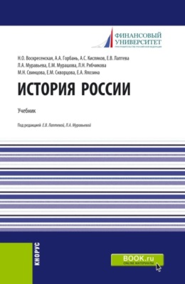 История России. (Бакалавриат, Магистратура). Учебник.