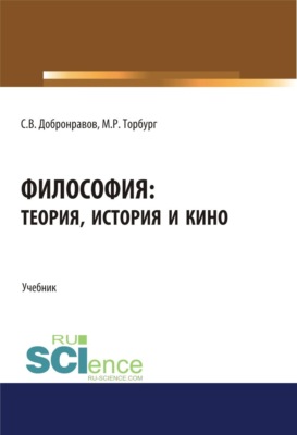 Философия: теория, история и кино. (Бакалавриат, Специалитет). Учебник.