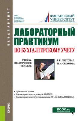 Лабораторный практикум по бухгалтерскому учету. (Бакалавриат). Учебное пособие.