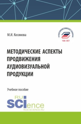 Методические аспекты продвижения аудиовизуальной продукции. (Бакалавриат, Магистратура, Специалитет). Учебное пособие.