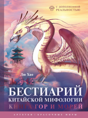 Бестиарий китайской мифологии. Книга гор и морей. С дополненной реальностью