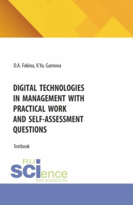 Digital technologies in management with practical work and self-assessment questions. (Бакалавриат, Магистратура). Учебное пособие.